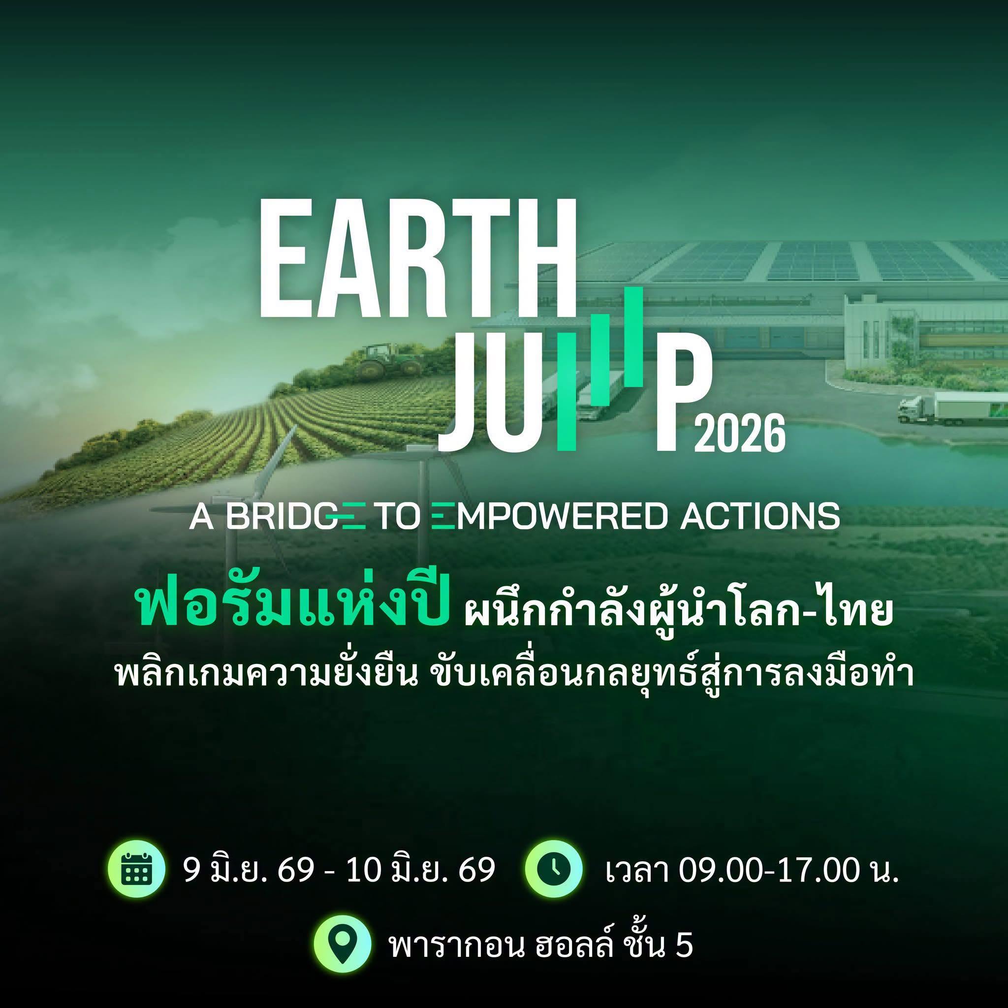 โปสเตอร์ประชาสัมพันธ์งาน Earth Jump 2026